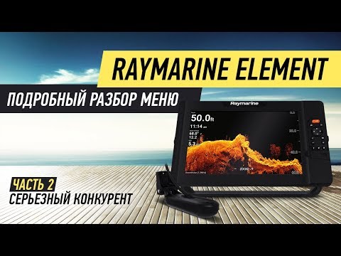 Видео: Обзор RAYMARINE ELEMENT/ часть 2 / Структурсканер с 3d эхолотом