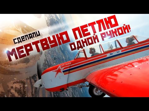 Видео: ЯК-52 Единственный доступный самолет для полетов на Высший Пилотаж!