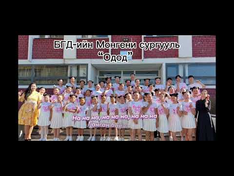 Видео: “Эрвээхэй” хүүхдийн найрал дуу (үгтэй)