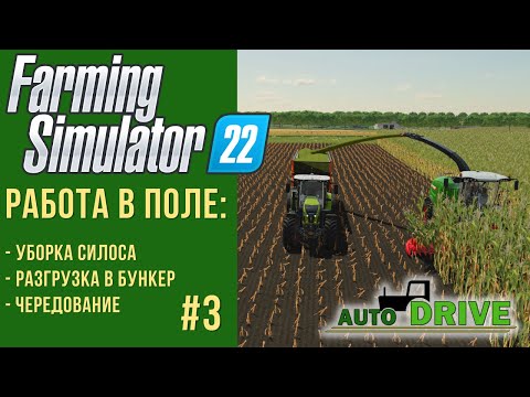 Видео: 📍 AutoDrive настройка работы с силосоуборочной техникой в Farming Simulator 22