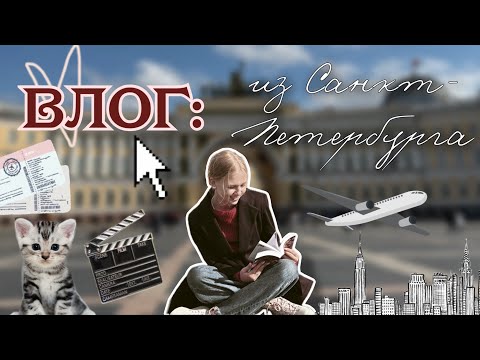 Видео: НЕДЕЛЯ В САНКТ-ПЕТЕРБУРГЕ ♥️🏛️ / влог 📸 / театральный конкурс 🎭 / ствикса / stviksa