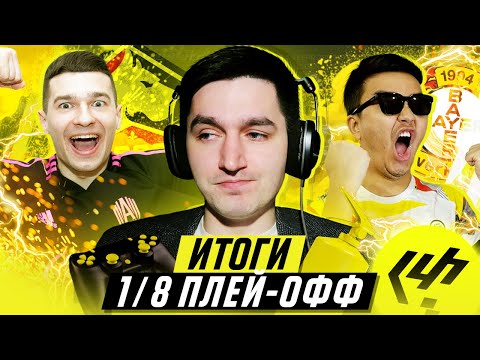 Видео: ПОХОРОНЫ ЛЮБИМЧИКОВ В КУБКЕ ФИФЕРОВ - ИТОГИ 1/8 ФИНАЛА
