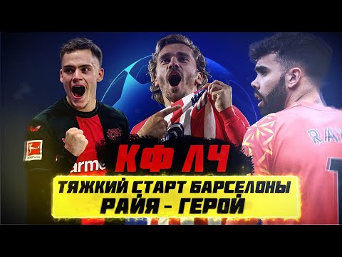 Видео: КФЛЧ! Тяжкий старт Барселоны, Райя - герой!