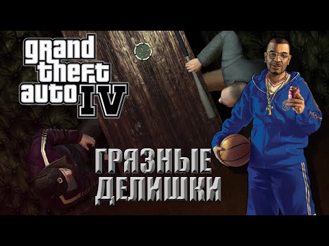 Видео: РАЗГРЕБАЕМ ДЕЛА РОМАНА!Я ВЛЯПЫВАЮСЬ В НОВУЮ ИСТОРИЮ!GTA IV #2