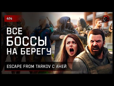 Видео: ВСЕ БОССЫ НА БЕРЕГУ С АНЕЙ • Escape from Tarkov №415
