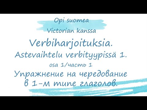 Видео: Verbiharjoituksia. Упражнение на чередования в 1-м типе глаголов с подробным разбором. Финский язык
