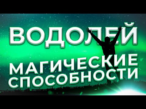 Видео: ♒ МАГИЧЕСКИЕ СПОСОБНОСТИ | ВОДОЛЕЙ