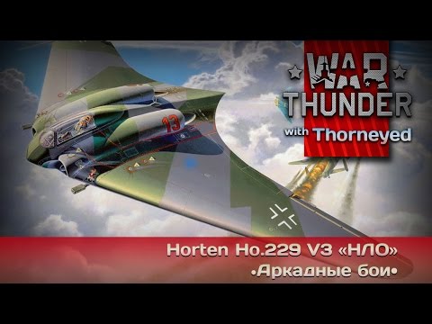 Видео: War Thunder | Horten Ho.229 V3 «НЛО» — Дядюшка Геринг, отсыпь!