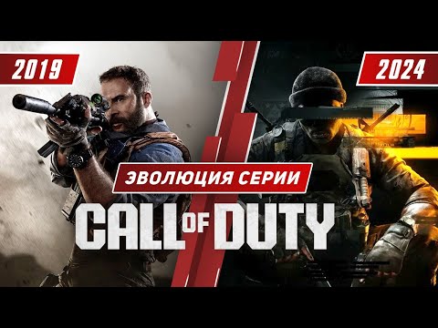 Видео: Эволюция серии Call of Duty (2019-2024)