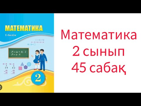 Видео: Математика  2 сынып  45 сабақ