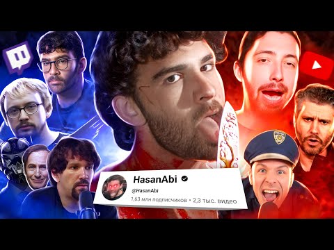 Видео: САМЫЙ МРАЗОТНЫЙ СТРИМЕР ТВИЧА! | История HasanAbi