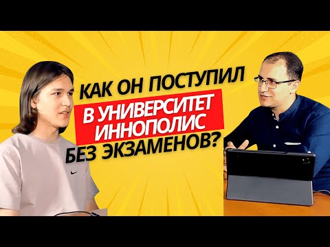 Видео: Студент Университета Иннополис - олимпиады, БВИ и стипендия