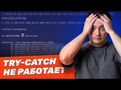 Видео: Как ПРАВИЛЬНО обрабатывать ошибки в Kotlin и Java? Что я понял за 15 лет программирования