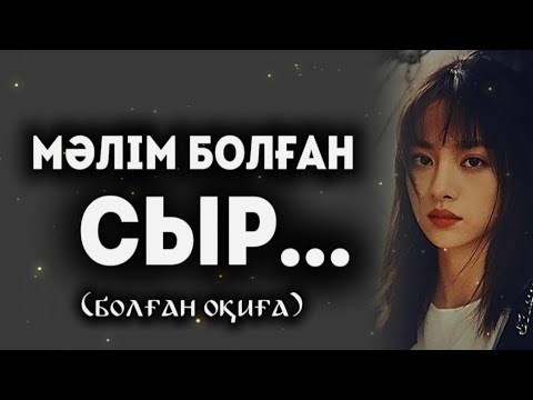 Видео: МӘЛІМ БОЛҒАН СЫР ӨЗГЕГЕ САБАҚ БОЛАР ӘСЕРЛІ ӘҢГІМЕ.