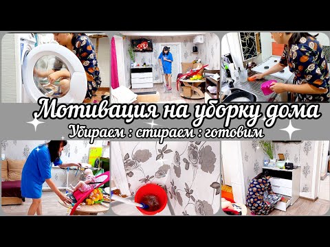 Видео: Мотивация на уборку дома// Убираем// Стираем// Готовим//