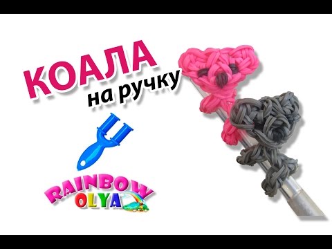 Видео: КОАЛА из резинок на ручку. Фигурки из резинок | Koala Rainbow loom Charm