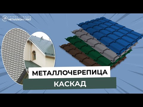 Видео: ГЗМК | Металлочерепица КАСКАД | Особенности монтажа и сфера применения | Крепёж | МЕТАЛЛКОМПЛЕКТ