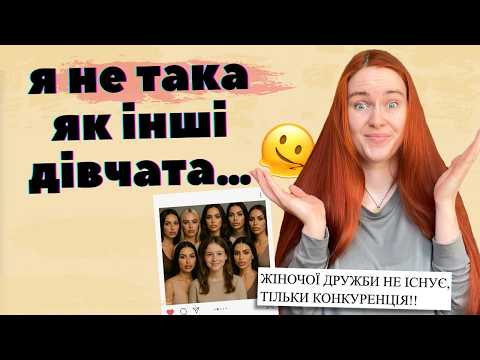 Видео: ПІКМІ-ДІВЧАТА, бажання чоловічого схвалення та внутрішня мізогінія