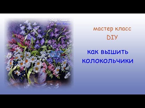Видео: Вышивка лентами колокольчика  ribbon embroidery bellflowers 带绣花风铃草