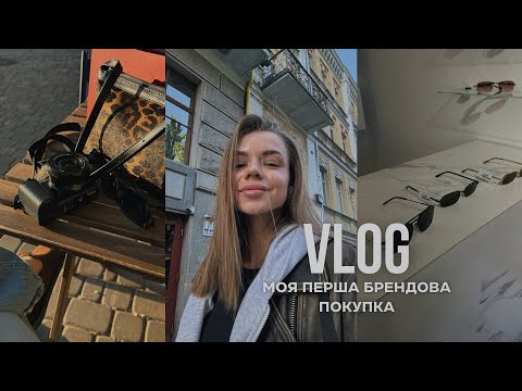 Видео: VLOG// моя перша брендова покупка. Бʼюті знахідка для дівчат. Київські будні