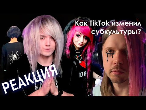 Видео: Разбираемся, как тикток уничтожил субкультуры | реакция на "Виталий Костилин"