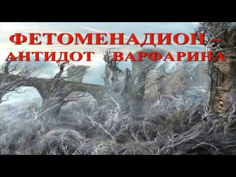 Видео: Варфарин... и это все о нем , январь 2017  Е В Кошкина
