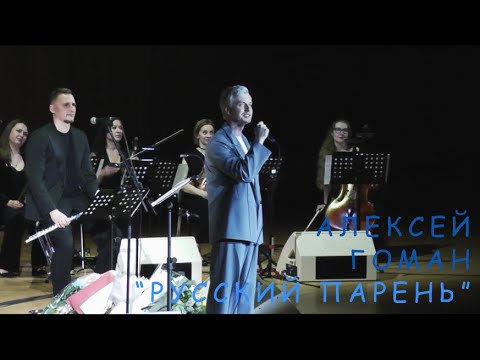 Видео: Алексей Гоман - Русский парень - Песня на бис! -март 2024
