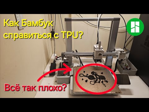Видео: Пробую печать TPU на BambuLab A1, получилось?