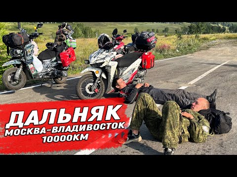 Видео: ДАЛЬНЯК НА СКУТЕРАХ ВО ВЛАДИВОСТОК! 10000км часть 3