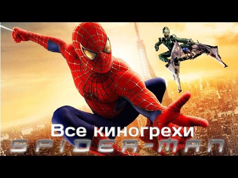 Видео: Все киногрехи и киноляпы фильма "Человек-паук" (2002)