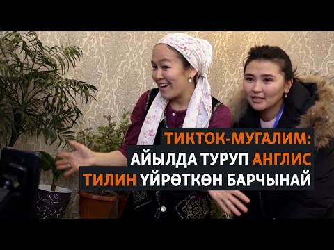 Видео: Тикток-мугалим: Айылда туруп англис тилин үйрөткөн Барчынай