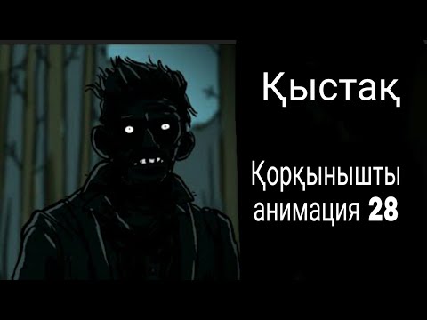 Видео: Қыстақ.(Қорқынышты анимация қазақша аудармасы)28
