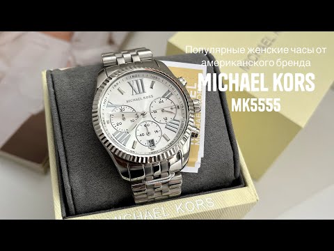 Видео: Обзор на женские часы Michael Kors MK5555