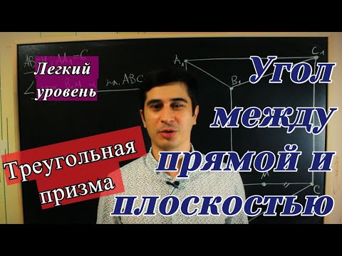 Видео: ЕГЭ 2021. Угол между прямой и плоскостью. Правильная треугольная призма.