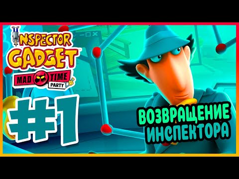 Видео: Прохождение Inspector Gadget - MAD Time Party. ГОРОД В ОПАСНОСТИ! #1