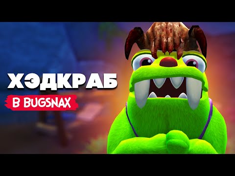 Видео: САМАЯ ЖУТКАЯ ЖУКОНЯМКА ♦ Bugsnax