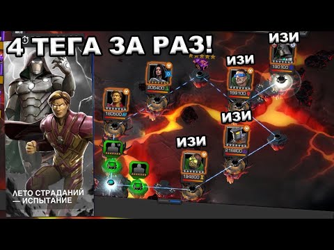 Видео: ЛЕТО СТРАДАНИЙ ФИНАЛ | 4 ТЕГА ЗА ОДИН ЗАХОД НА ИЗИ! | Marvel: Contest of Champions