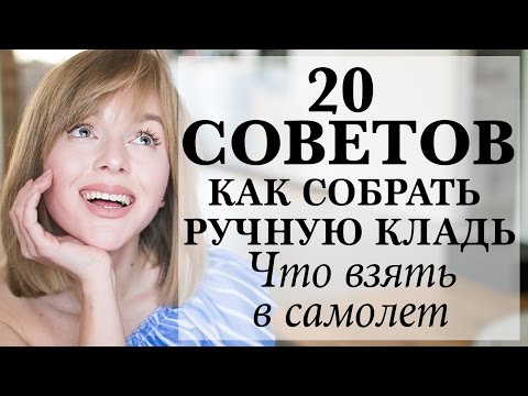 Видео: 20 СОВЕТОВ ЧТО ВЗЯТЬ С СОБОЙ В САМОЛЕТ | КАК СДЕЛАТЬ ПОЛЕТ КОМФОРТНЫМ | КАК СОБРАТЬ РУЧНУЮ КЛАДЬ
