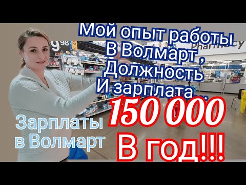 Видео: Мой Опыт Работы В Волмарт/Моя Должность И Зарплата/Отказали В Работе В Волмарт/Работа Для Иммигранта