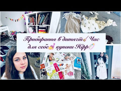 Видео: ПРИБИРАННЯ В ДИТЯЧІЙ🧹ЧАС ДЛЯ СЕБЕ💅 ПАКУНОК ВІД HIPP🎁ТРІШКИ ПОГОВОРИЛА❤️