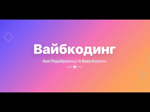 Видео: Воркшоп по вайбкодингу: от идеи до прототипа за 1,5 часа / Аня Подображных & Вова Кошкин