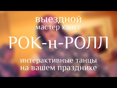 Видео: РОК-н-РОЛЛ выездной мастер класс по танцам на свадьбе