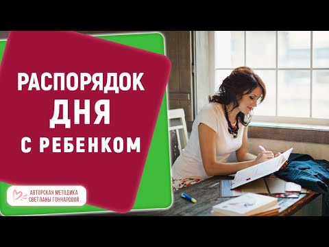 Видео: РАСПОРЯДОК ДНЯ С РЕБЕНКОМ - Как больше успевать и не уставать. Света Гончарова