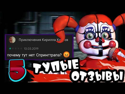 Видео: ТУПЕЙШИЕ ОТЗЫВЫ ПО ФНАФ 5 | В Плей Маркете | Fnaf | feat. juteex