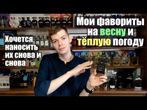 Видео: Фавориты на весну и тёплую погоду