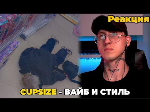 Видео: CUPSIZE - дели на два / Реакция ( Вайбит )