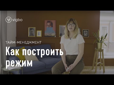 Видео: Мастер-класс «Тайм-менеджмент. Как построить режим» | vigbo.com