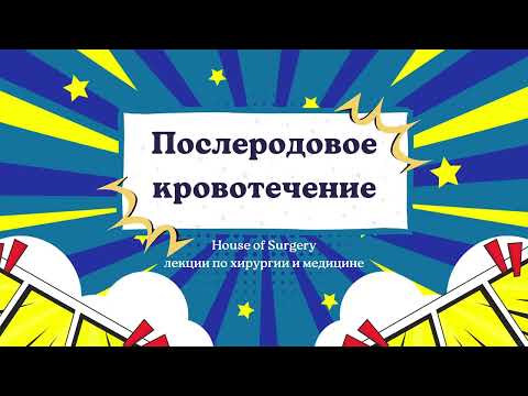 Видео: Послеродовое кровотечение (ПРК) | Ответы на все вопросы | Классификация | Профилактика | Лечение