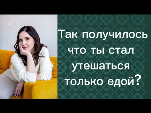 Видео: Утешение едой! Еда - как смысл жизни!