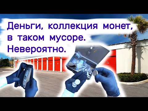 Видео: Нашли деньги, коллекцию монет среди мусора. Невероятно!